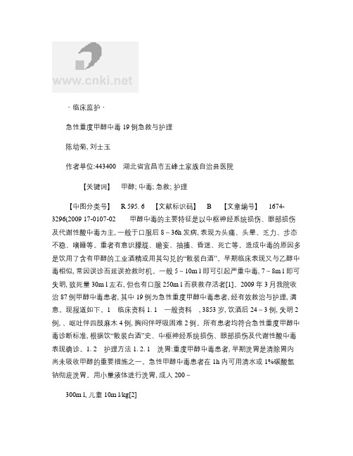 急性重度甲醇中毒19例急救与护理概要知识讲解