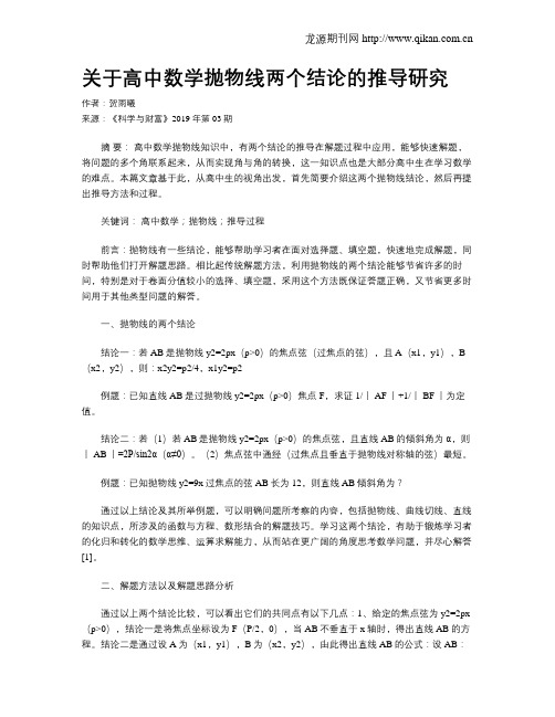 关于高中数学抛物线两个结论的推导研究