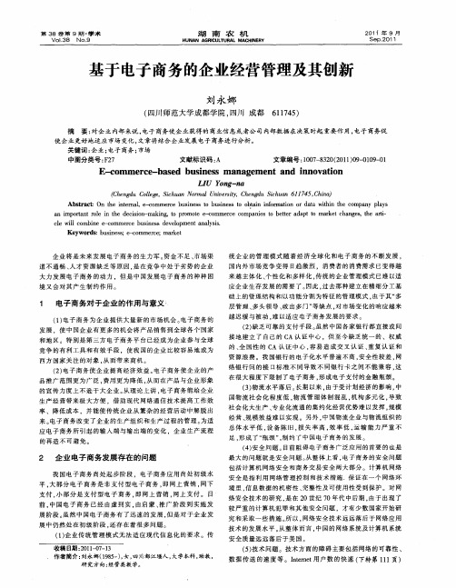 基于电子商务的企业经营管理及其创新