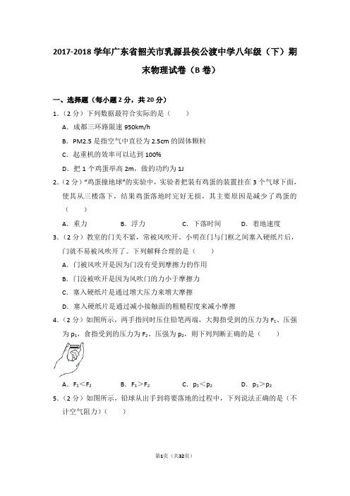 2017-2018学年广东省韶关市乳源县侯公渡中学八年级(下)期末物理试卷(b卷)