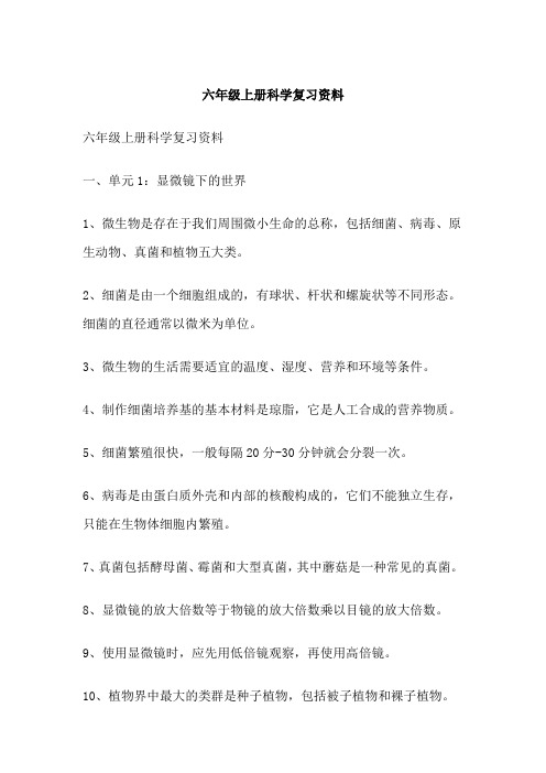 六年级上册科学复习资料