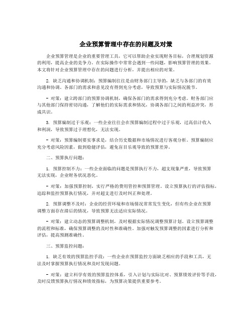 企业预算管理中存在的问题及对策