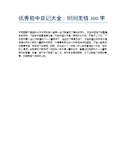 优秀初中日记大全：时间无情300字