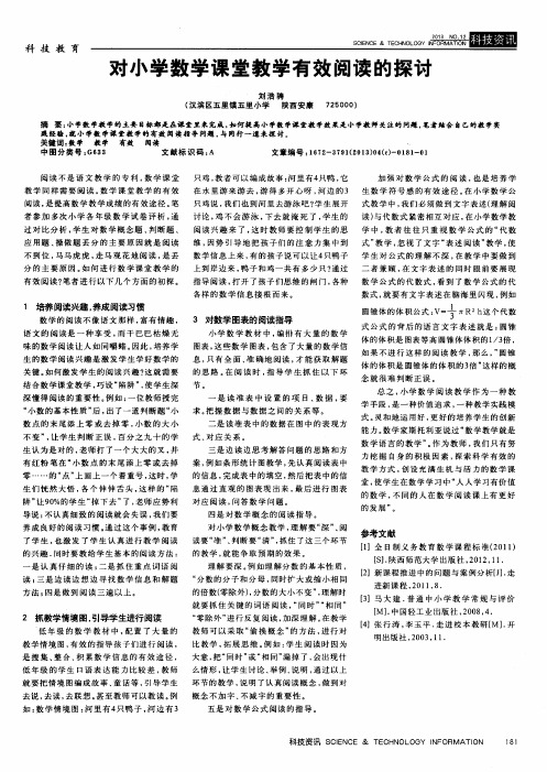 对小学数学课堂教学有效阅读的探讨