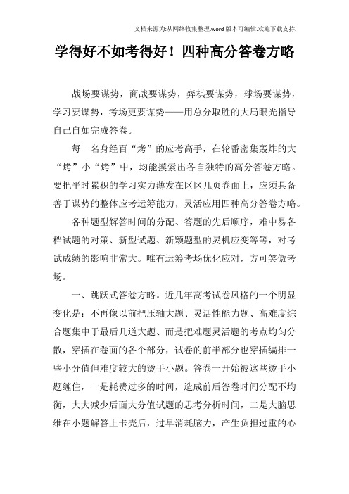 学得好不如考得好!四种高分答卷方略