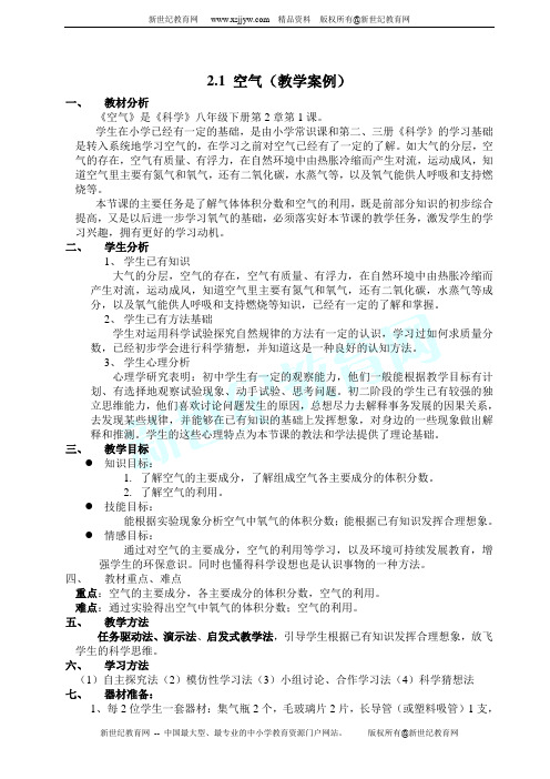 2.1 空气(教学案例)