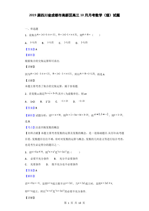 2019届四川省成都市高新区高三10月月考数学(理)试题(解析版)