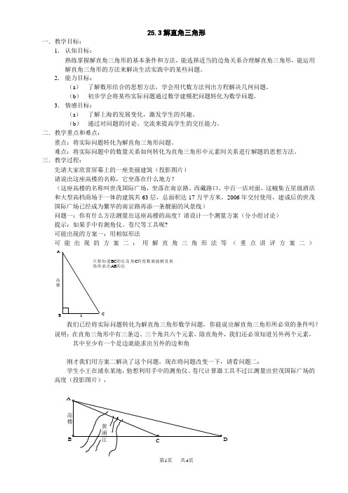 数学九年级上华东师大版25.3解直角三角形11教案