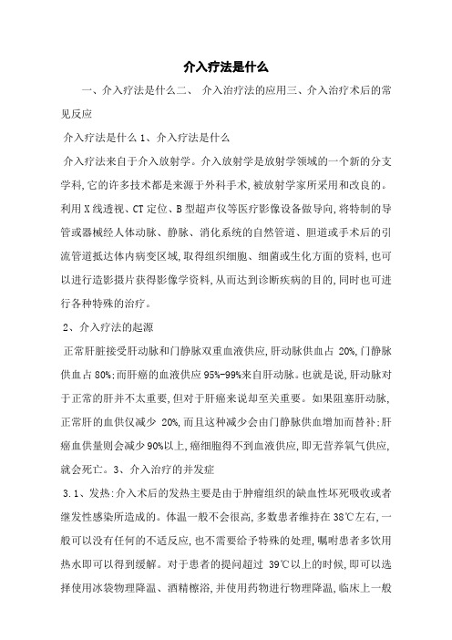 介入疗法是什么