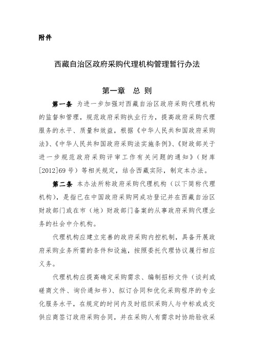 《西藏自治区政府采购代理机构管理暂行办法》2016.12.1