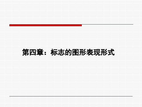 标志图形表现形式1