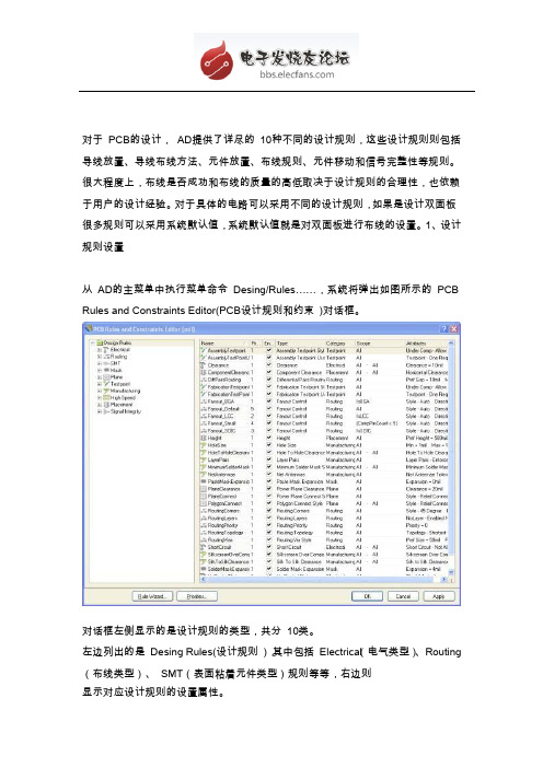 AD中关于PCB规则的设置