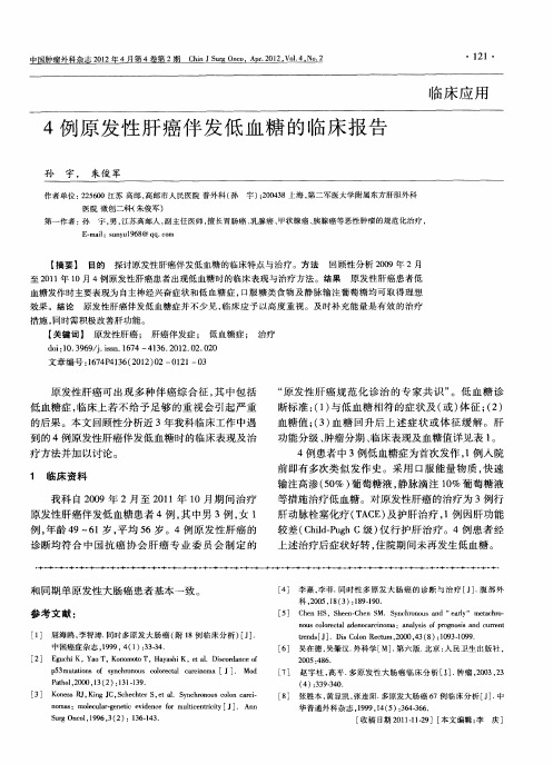 4例原发性肝癌伴发低血糖的临床报告