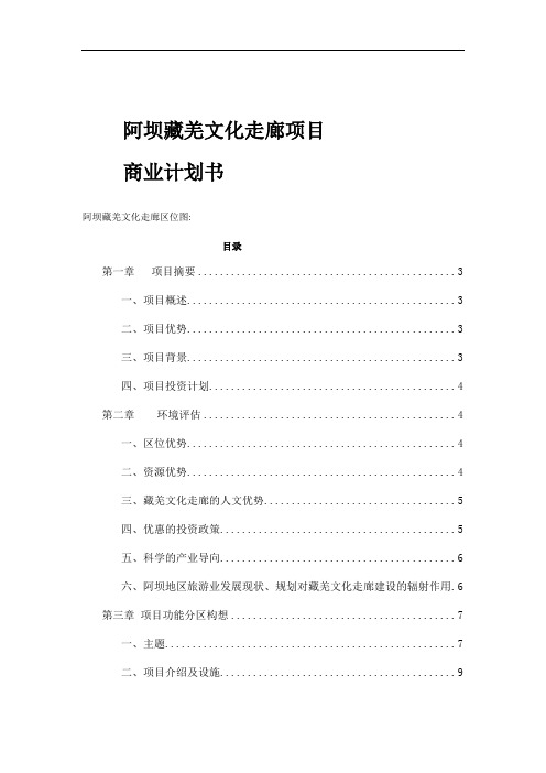阿坝藏羌文化走廊项目
