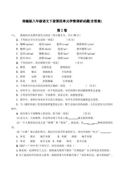  部编版八年级语文下册第四单元学情调研试题[有答案]