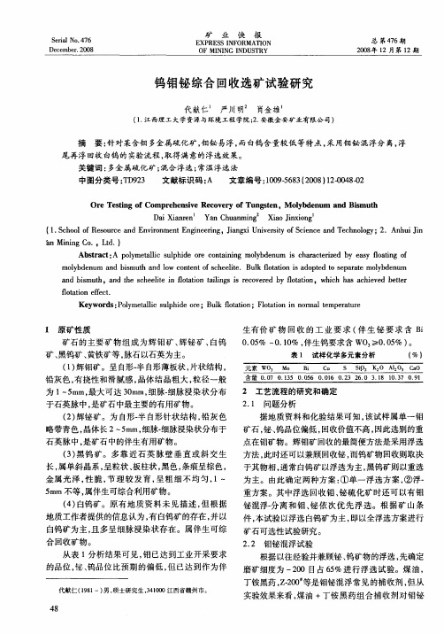 钨钼铋综合回收选矿试验研究