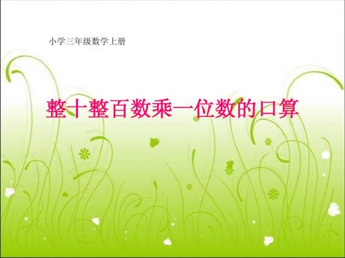 小学三年级数学上册整百数乘一位数的口算ppt_课件