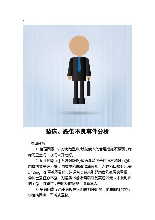 坠床、跌倒不良事件分析