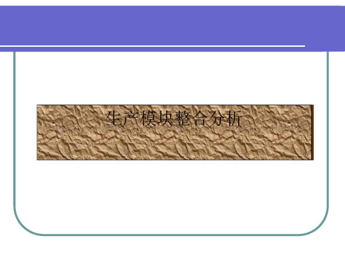 ERP功能模块及生产计划模块.pptx