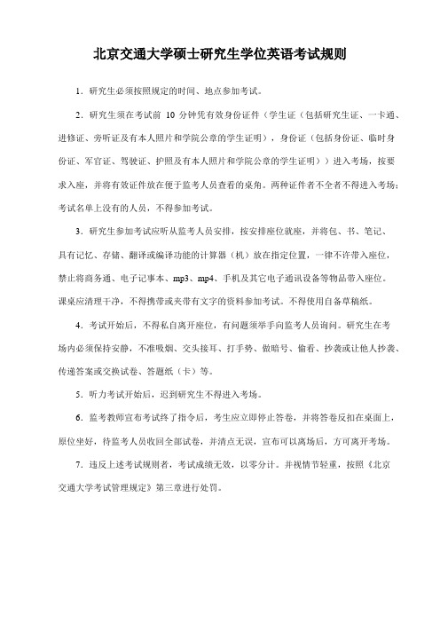 北京交通大学硕士研究生学位英语考试规则