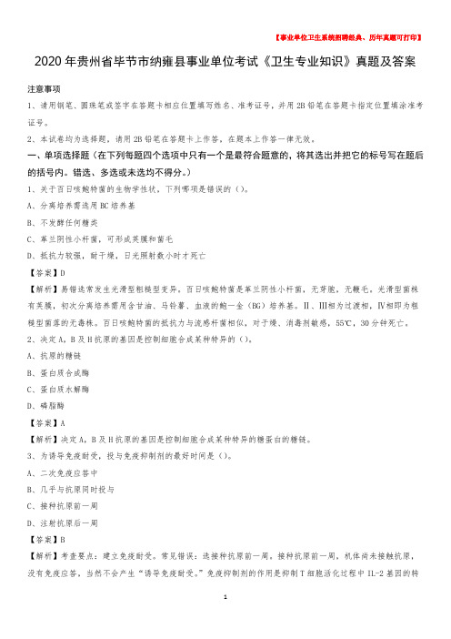 2020年贵州省毕节市纳雍县事业单位考试《卫生专业知识》真题及答案