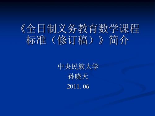 全日制义务教育数学课程标准(修改稿)》修订说明