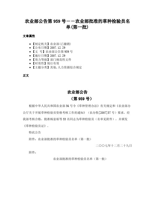 农业部公告第959号－－农业部批准的草种检验员名单(第一批)