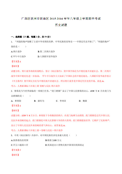 广西钦州市钦南区2015-2016学年八年级上学期期中考试历史试题解析(解析版)