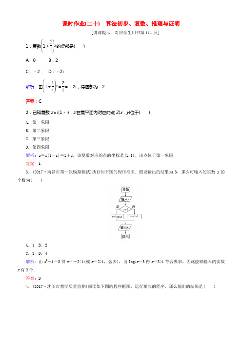2018届高考数学二轮温习专题七概率与统计课时作业二十算法初步复数推理与证明理
