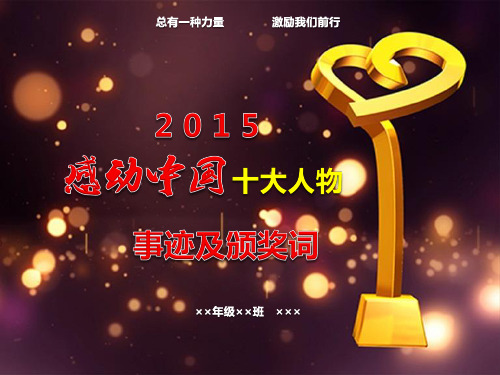 2015感动中国十大人物事迹及颁奖词