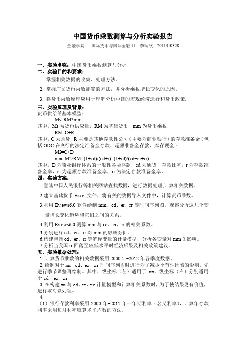 中国货币乘数测算与分析实验报告