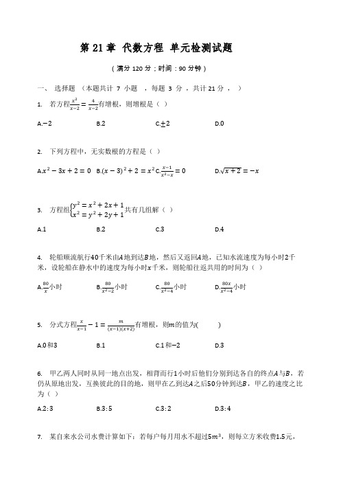 2020-2021学年沪教版(上海)数学八年级下册  第21章 代数方程 单元检测试题