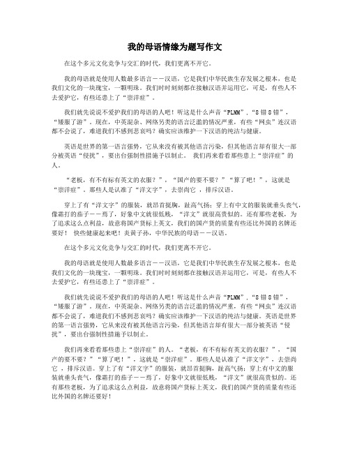 我的母语情缘为题写作文