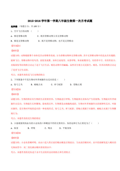 广东省清远市2015-2016学年八年级上学期第一次月考生物试题解析(解析版)