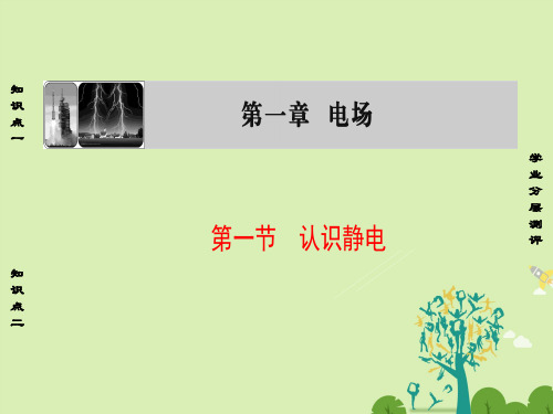高中物理第1章电场第1节认识静电课件粤教版选修3-1