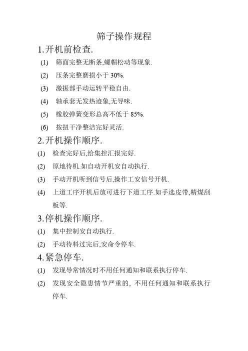 筛子操作规程