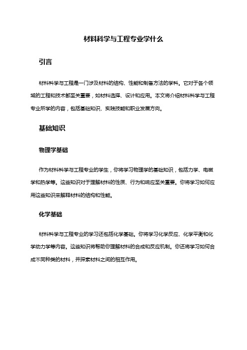 材料科学与工程专业学什么
