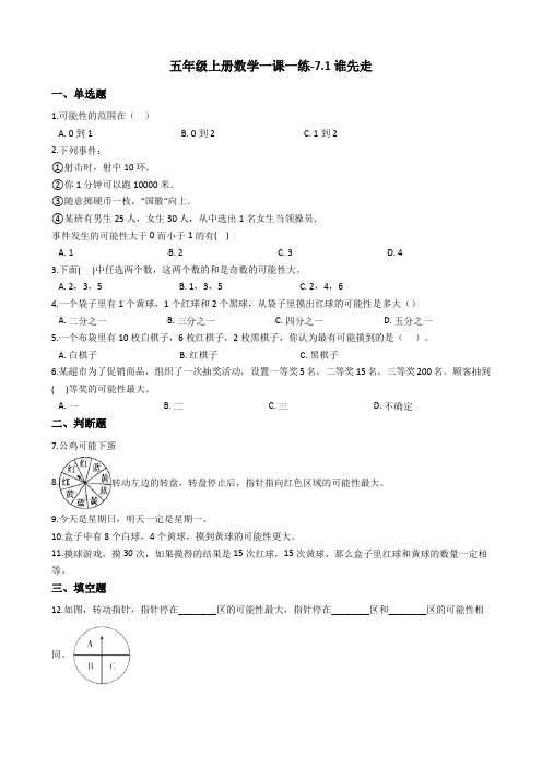 五年级上册数学一课一练-7.1谁先走 北师大版含答案