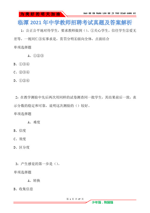 临潭2021年中学教师招聘考试真题及答案解析卷4