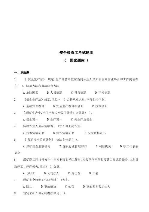 2023年煤矿安全检查工考试题库