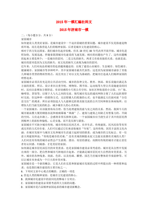 山东省12地市3月高考语文第一次模拟试题分类汇编 社科文部分