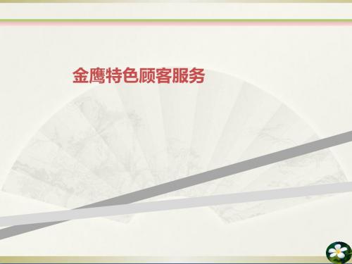 金鹰特色顾客服务