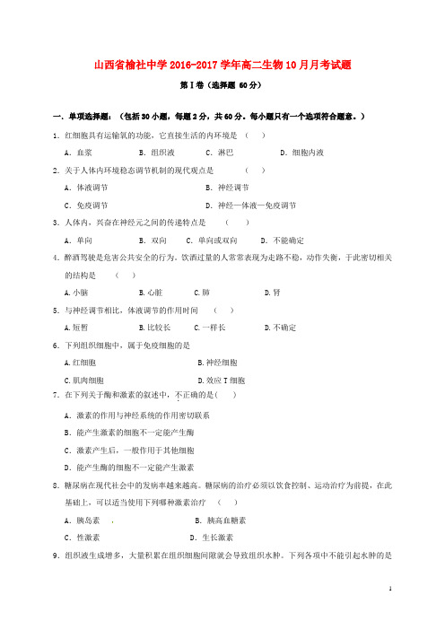 山西省榆社中学高二生物10月月考试题