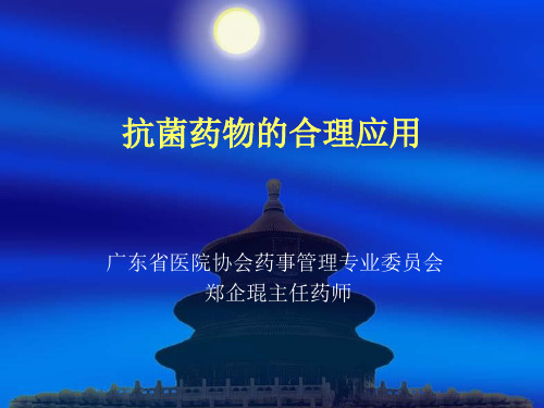 抗菌药物的合理应用(郑主任)