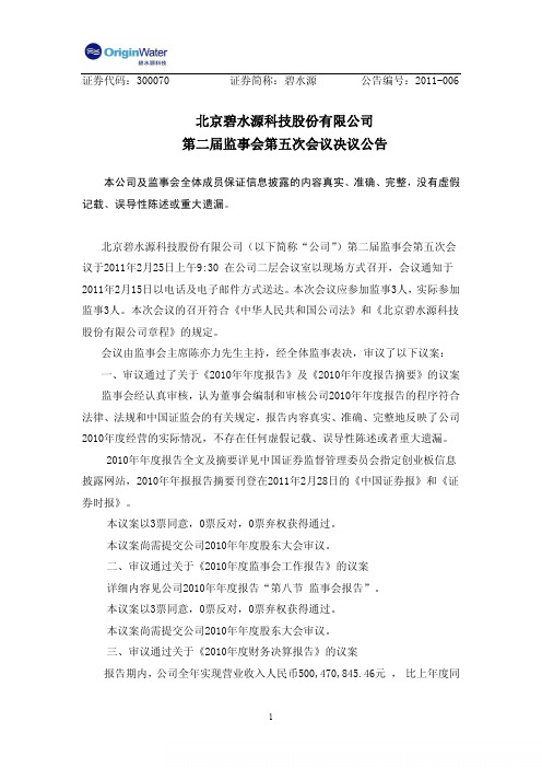 碧水源：第二届监事会第五次会议决议公告 2011-02-28