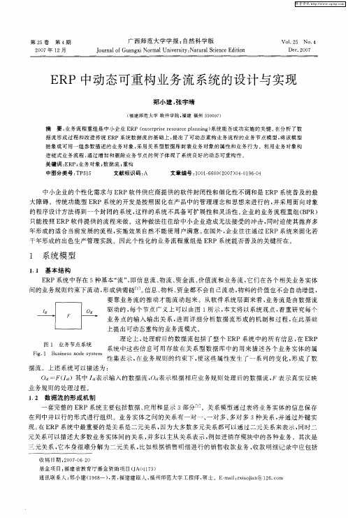 ERP中动态可重构业务流系统的设计与实现