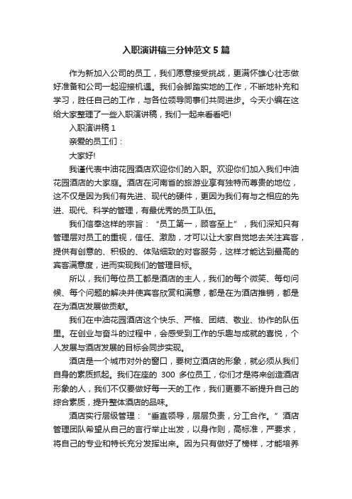 入职演讲稿三分钟范文5篇