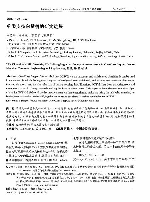 单类支持向量机的研究进展