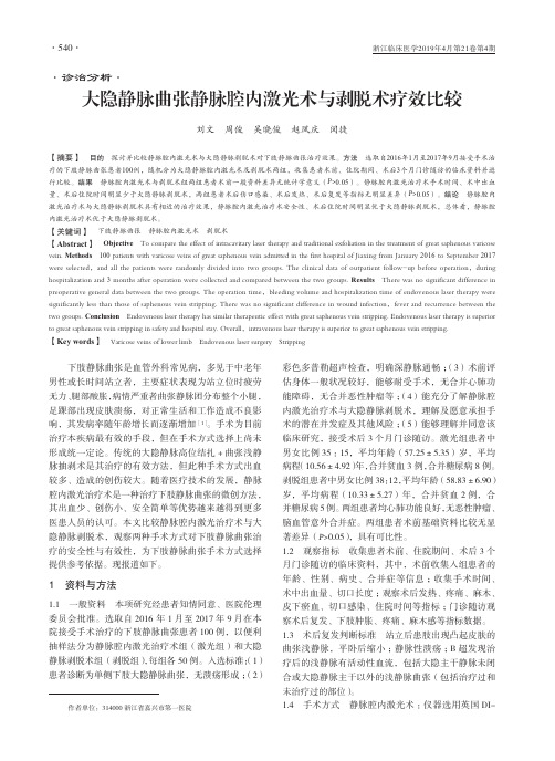 大隐静脉曲张静脉腔内激光术与剥脱术疗效比较