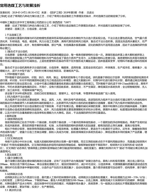 常用选煤工艺与发展浅析